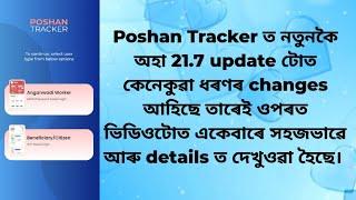 Poshan Tracker ৰ 21.7 update টোত কেনেকুৱা ধৰণৰ changes আহিছে তাৰেই ওপৰত ভিডিওটোত দেখুওৱা হৈছে।