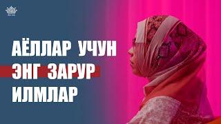 "Аёллар учун энг зарур илмлар"