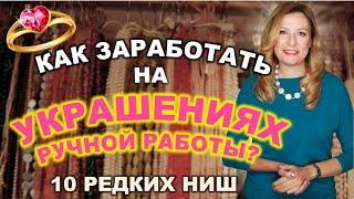  Украшения на продажу. Как заработать на бижутерии ручной работы в интернете? 10 редких ниш Этси