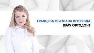 Гранцева Светлана Игоревна Врач-Ортодонт