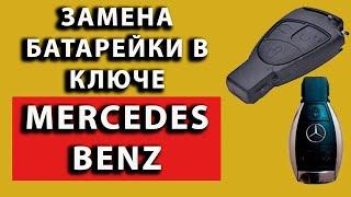 как разобрать ключ мерседес  Как поменять батарейки в ключах Мерседес v720P