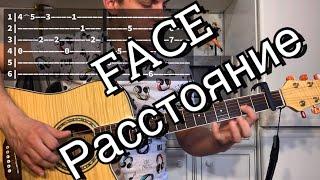 FACE - Расстояние аккорды на гитаре табы