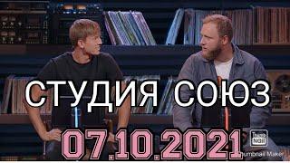 СТУДИЯ СОЮЗ.5 СЕЗОН 6 ВЫПУСК ОТ 07.10.2021.ШЕСТЬ ЗВЁЗД.СМОТРЕТЬ НОВОСТИ ШОУ