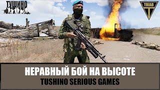 Неравный бой за высоту. Остался один против десятерых (ARMA 3 ТУШИНО)