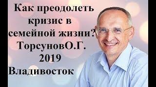 Как преодолеть кризис в семейной жизни?Торсунов О.Г.2019 Владивосток