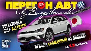 ПЕРЕГОН АВТО ИЗ ВЛАДИВОСТОКА / VOLKSWAGEN GOLF ALLTRACK - ПРИШЁЛ СЛОМАННЫЙ ИЗ ЯПОНИИ!