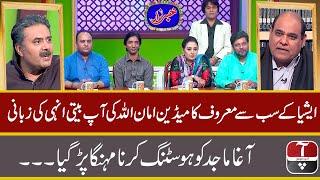 Best of Khabarzar with Aftab Iqbal | Best of Agha Majid, Amanullah | Khabarzar Bites | Dugdugee