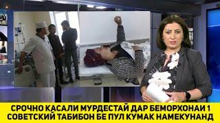 СРОЧНО БЕИМОНОИ ДУХТУРО КАСАЛИ ДАР ПЕШИ ЧАШМОШОН МУРДЕСТАЙ БЕПУЛ КУМАК НАМЕКУНАН