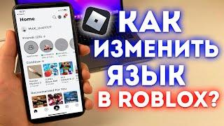 Как поменять язык в Roblox?