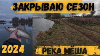 Закрытие сезона 2024 Жидкой воды на спиннинг,Река Мёша