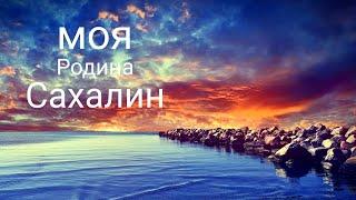 Сахалин. Регион 65. Моя Родина. Самый большой остров России.