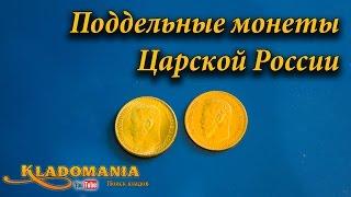 Поддельные монеты Царской России. Как отличить поддельную монету Царской России. Монета Николай 2