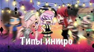 Типы интро Gacha life  Miko UwU