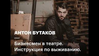 Антон Бутаков. Бизнесмен в театре. Инструкция по выживанию