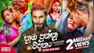 Nuba Dunnu Wedana (නුඹ දුන්නු වේදනා) - Thushara Joshap Official Music Video (2020) | Sinhala Songs