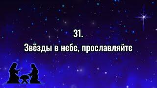 Гимны надежды 31 Звёзды в небе, прославляйте (-)