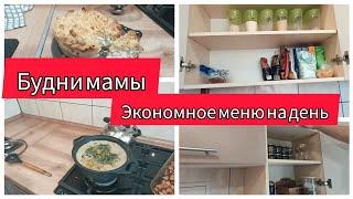 БУДНИ ДОМОХОЗЯЙКИ/ЭКОНОМНОЕ МЕНЮ НА ДЕНЬ/ УБОРКА В КУХОННЫХ ШКАФЧИКАХ/