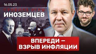 ИНОЗЕМЦЕВ: Идеология уничтожит режим. Выборы в Турции. Национализация по Бастрыкину. Рейсы в Грузию