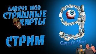 Garry's mod СТРИМ | Horror map |  Страшные карты G'mod | G'mod stream |