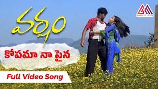 Kopama Napaina video Song | Varsham Movie Songs  || Prabhas || Trisha || Gangothri Movies