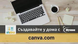 Създавайте у дома с Canva