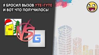 Кто сделает игру лучше? G4SASHA против УТЯ-ГУТЯ