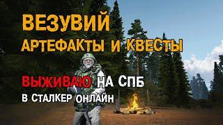 267. Везувий. Артефакты и квесты. #СталкерБаннерщик #СталкерОнлайн #StalkerOnline #StayOut