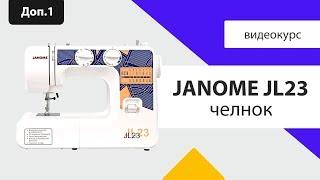 Janome JL23 - чистка челнока, инструкция, мнение Швейного Советника. Плюсы и минусы в обзоре.