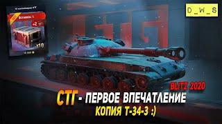 СТГ - первое впечатление в Wot Blitz | D_W_S