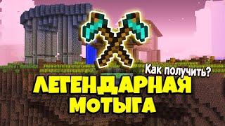 Как Получить Легендарную Мотыгу в Майнкрафт Skyblock RPG [Остров РПГ]