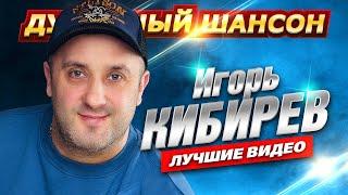 Игорь Кибирев Лучшие песни @dushevniyshanson