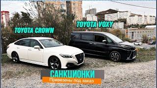 САНКЦИОННЫЕ CROWN и VOXY | АВТО ИЗ ЯПОНИИ ПОД ЗАКАЗ