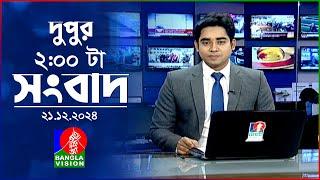 দুপুর ০২টার বাংলাভিশন সংবাদ | ২১ ডিসেম্বর ২০২৪ | BanglaVision 2 PM News Bulletin | 21 Dec 2024