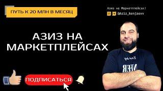 Cамопрезентация - Азиз Кенжаев. Канал "Азиз на Маркетплейсах" Вайлдберриз и Озон!