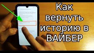 Как восстановить историю в Viber