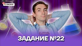 Задание №22 | Химия ОГЭ 2022 | Умскул