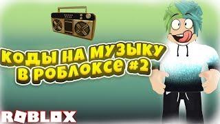 ID на музыку в роблоксе | ROBLOX | Коды на русскую музыку [10 песен] 