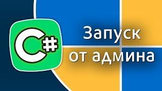 Уроки C# – Запуск программы от администратора, Административные привилегии – C#