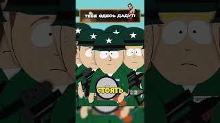 ГЕНЕРАЛ КАРТМАН ЛИ! #southpark #южныйпарк #shortsvideo #шортс