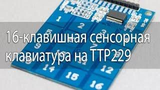 16-клавишная сенсорная клавиатура на TTP229, от ICStation