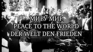 Миру Мир  /  peace to the world  /  der Welt den Frieden  -  Alexander Klamm,  Fingerstyle