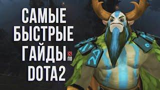 САМЫЙ БЫСТРЫЙ ГАЙД - ФУРИОН ДОТА 2 | FURION | NATURE'S PROPHET DOTA 2