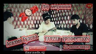 Асалмо Гулова 2020 бо овози зинда  дар мехмонии  FARZEB PRODUCTION