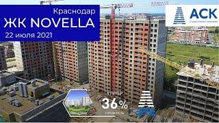 Купить квартиру в Краснодаре от застройщика ЖК НОВЕЛЛА готовность объекта на 22 июля 2021АСК