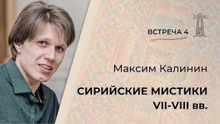 М.Г. Калинин «Сирийские мистики VII-VIII веков». Встреча четвертая (29.11.2024)