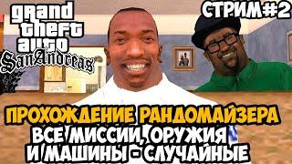 Полное Прохождение РАНДОМАЙЗЕРА GTA San Andreas - Rainbomizer Mod GTA San Andreas - Стрим 2