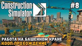 Construction Simulator 22 #8 Работа на башенном кране ( кооп прохождение )