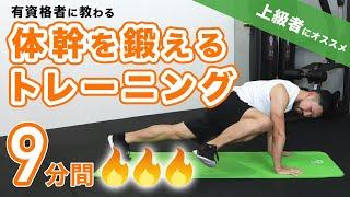 【レベル3】体幹を鍛えるトレーニング｜さらに追い込みたい上級者向け【9分間】