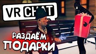 VRCHAT - РАЗДАЁМ ПОДАРКИ  (МОНТАЖ)