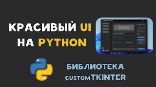 КРАСИВЫЙ ДИЗАЙН PYTHON ПРИЛОЖЕНИЯ при помощи библиотеки CUSTOMTKINTER